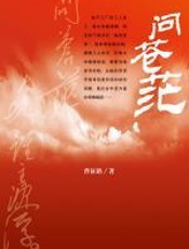 问苍茫 - 曹征路