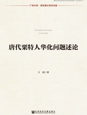 唐代粟特人华化问题述论