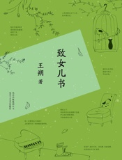 致女儿书(2015版） (王朔作品精选) - 王朔