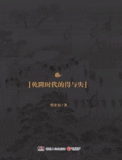 饥饿的盛世_乾隆时代的得与失 - 张宏杰