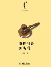 责任刑与预防刑