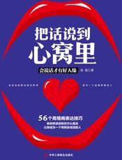 把话说到心窝里