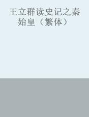 王立群读史记之秦始皇