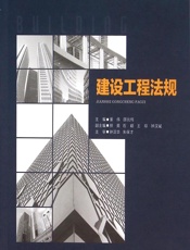 建设工程法规 - 董伟，邵元纯