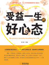 受益一生的好心态