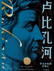 卢比孔河——罗马共和国的衰亡（新译本）