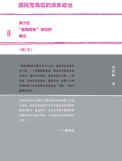 国民党高层的派系政治(修订本)（甲骨文系列） - 金以林