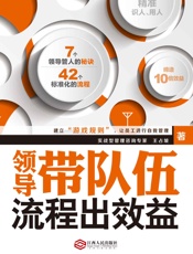 领导带队伍，流程出效益