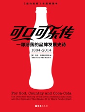 可口可乐传：一部浩荡的品牌发展史诗