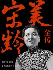 宋美龄全传