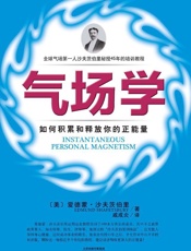 气场学：如何积累和释放你的正能量