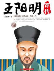 王阳明评传