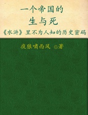一个帝国的生与死_《水浒》里不为人知的历史密码