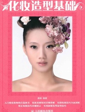 化妆造型基础