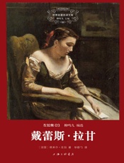 世界名著名译文库·左拉卷_戴蕾丝拉甘 - 埃米尔•左拉