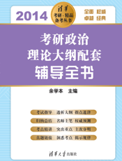 考研政治理论大纲配套辅导全书.2014