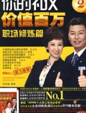 你的礼仪价值百万2：职场修炼篇 - 周思敏