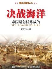 决战海洋：帝国是怎样炼成的