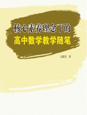 核心素养理念下的高中数学教学随笔 - 岳儒芳