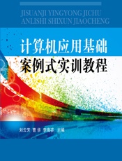 计算机应用基础案例式实训教程 - 刘云芳,曹华,李海芸