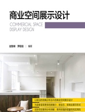 商业空间展示设计 - 赵智峰;罗昭信
