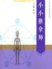 小小推拿师 - 陆萍