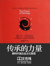 传承的力量：解码中国化企业文化管理