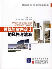 建筑与室内设计的风格与流派