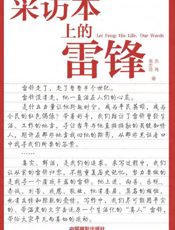 采访本上的雷锋