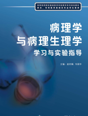 病理学与病理生理学学习与实验指导