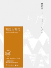 吾国与吾民 - 林语堂