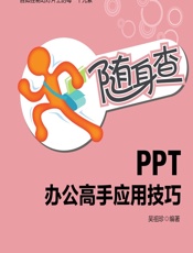 PPT办公高手应用技巧 - 吴祖珍