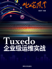 叱咤风云：Tuxedo企业级运维实战