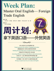 周计划_拿下英语口语——外贸英语