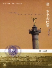 带一本书去巴黎 - 林达