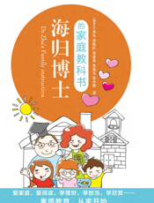 海归博士的家庭教科书