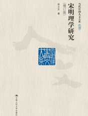 宋明理学研究