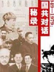 1949－1979国共对话秘录 - 刘丕林