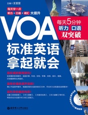 VOA标准英语,拿起就会_每天5分钟、听力口语双突破
