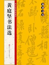 黄庭坚书法选