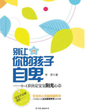 别让你的孩子自卑：0～1岁决定宝宝阳光心态