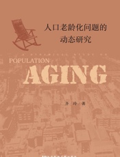 人口老龄化问题的动态研究