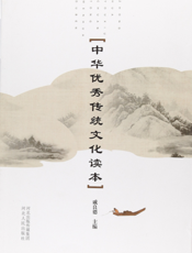 中华优秀传统文化读本