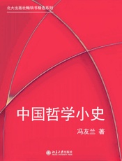北大出版社畅销书精选系列：中国哲学小史