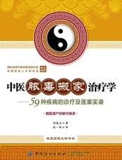 中医脓毒搬家治疗学：59种疾病的诊疗及医案实录