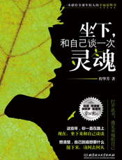 坐下，和自己谈一次灵魂