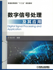 数字信号处理及其应用
