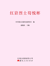 红岩烈士芶悦彬