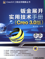 钣金展开实用技术手册（Creo_3.0_版）