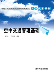 空中交通管理基础